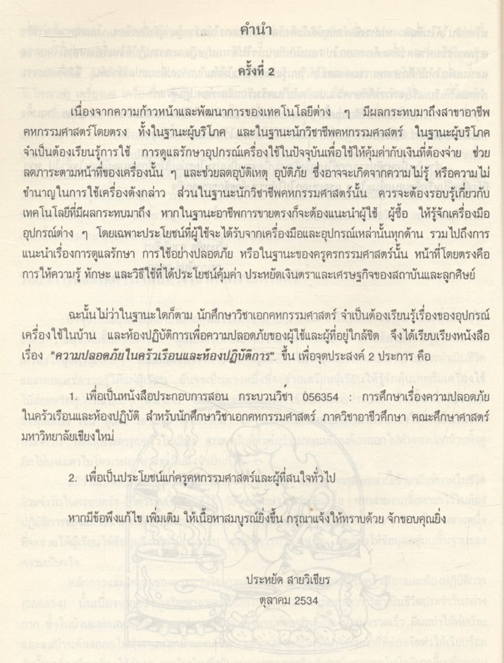 ความปลอดภัยในครัวเรือนและห้องปฏิบัติการ (Home and Laboratory Safety Education)