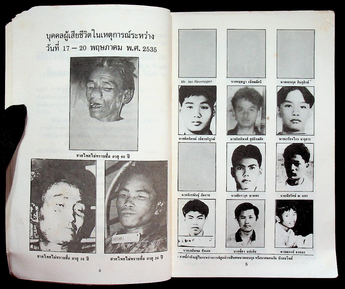 อโหสิกรรมนำสันติสุข ที่ระลึกในงานพิธีบำเพ็ญกุศลฌาปนกิจศพ ผู้เสียชีวิตเนื่องจากเหตุการณ์ไม่สงบเรียบร้อย เดือนพฤษภาคม 2535 จำนวน 3 ศพ ซึ่งเป็นบุคคลนิรนาม (ชายไทยไม่ทราบชื่อ)