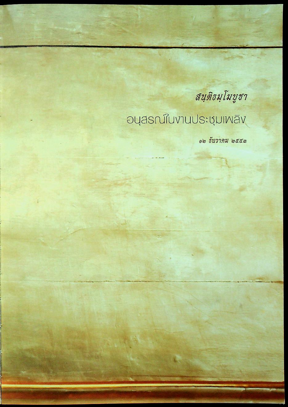 สนฺติธมฺโมบูชา อนุสรณ์ในงานประชุมเพลิง พระครูสันติวีรญาณ หลวงปู่ฟัก สันติธัมโม