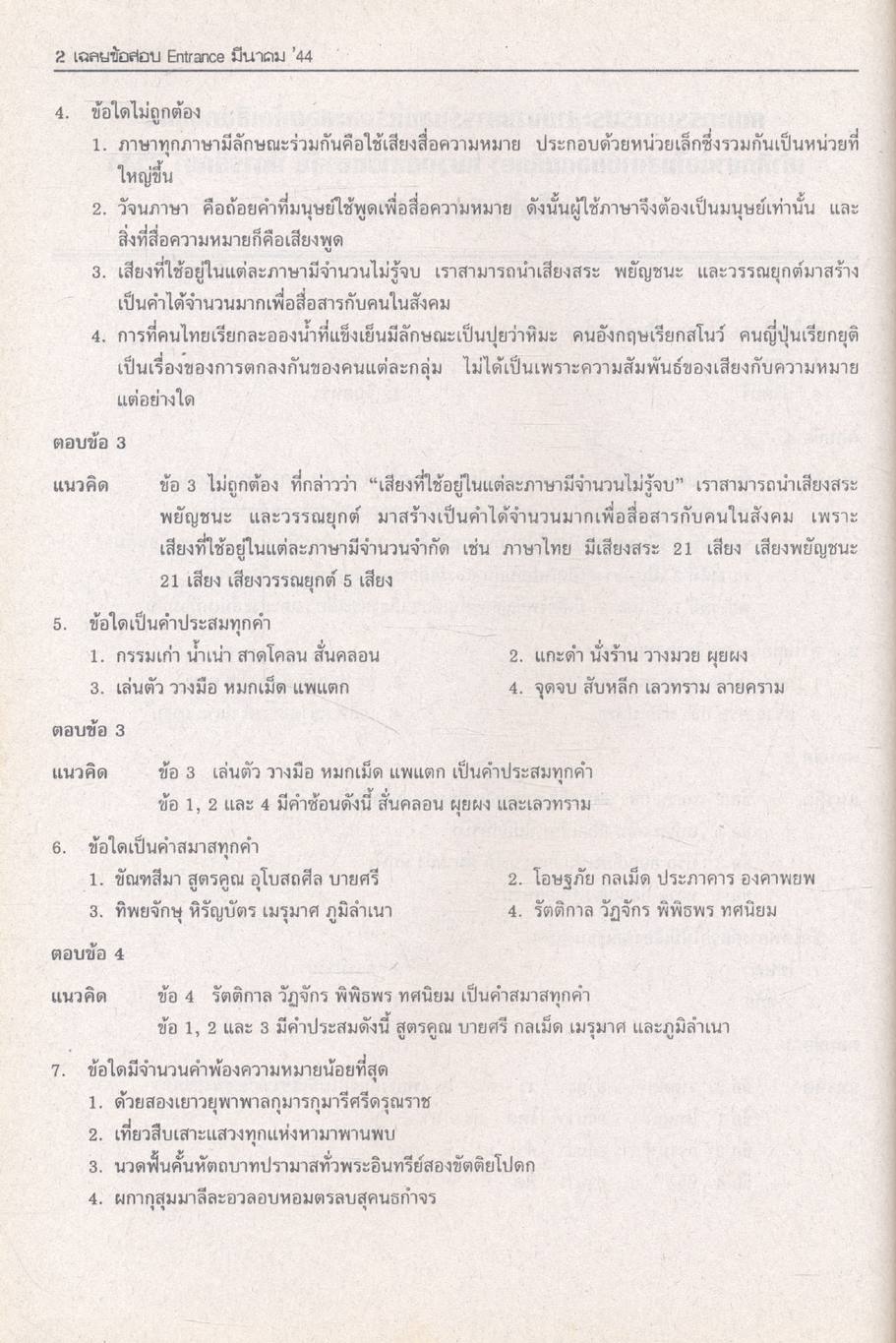 เฉลยข้อสอบ Entrance 9 ภาค วิชาภาษาไทย สายวิทย์ สายศิลป์