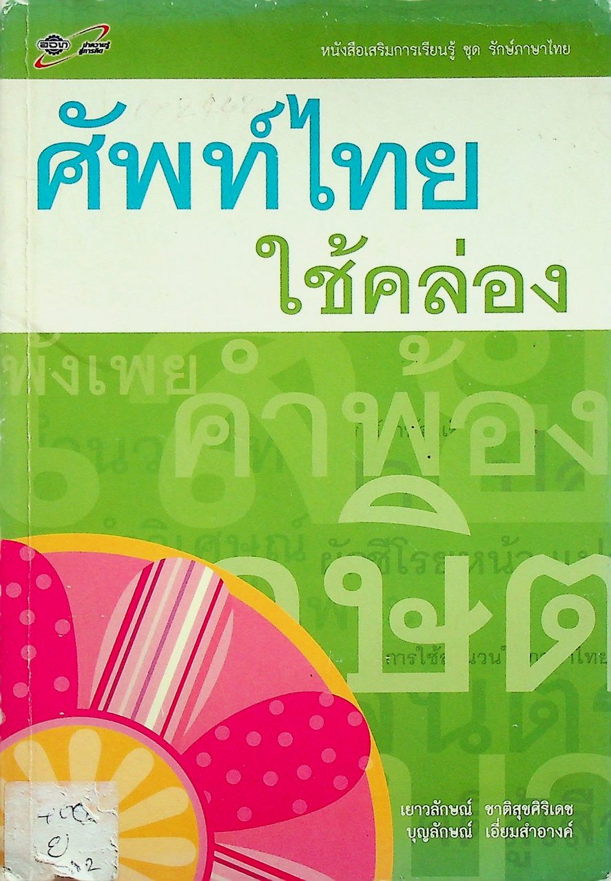 ศัพท์ไทย ใช้คล่อง