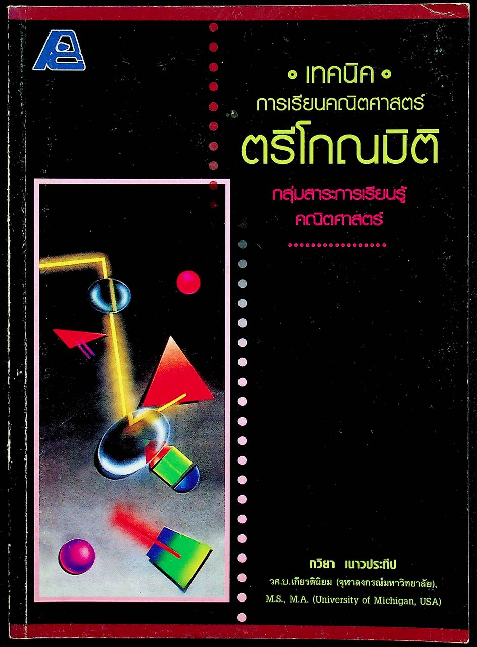 เทคนิคการเรียนคณิตศาสตร์ ตรีโกณมิติ กลุ่มสาระการเรียนรู้คณิตศาสตร์ (ไม่มีเฉลย)