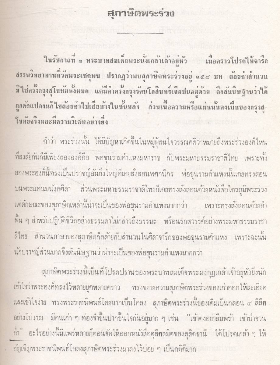 วรรณกรรมสยาม ประมวลงานวรรณกรรม พร้อมประวัติกวีเอก และโฉมวรรณคดี ตั้งแต่สมัยกรุงสุโขทัย ลำดับถึงสมัยกรุงรัตนโกสินทร์