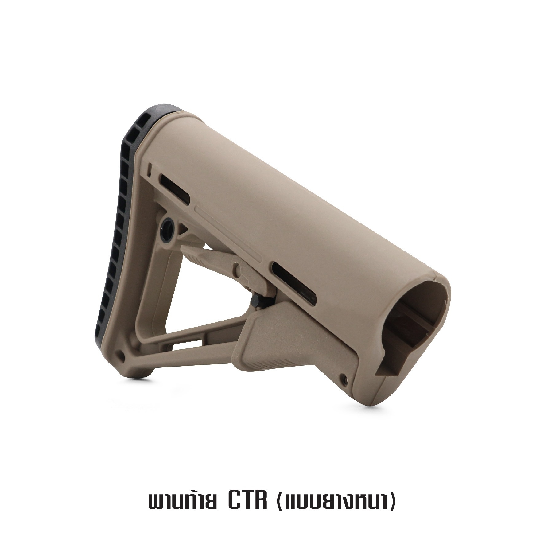 🇹🇭 995 ไทยแลนด์ แทคติคอล พานท้าย CTR แบบยางหนา