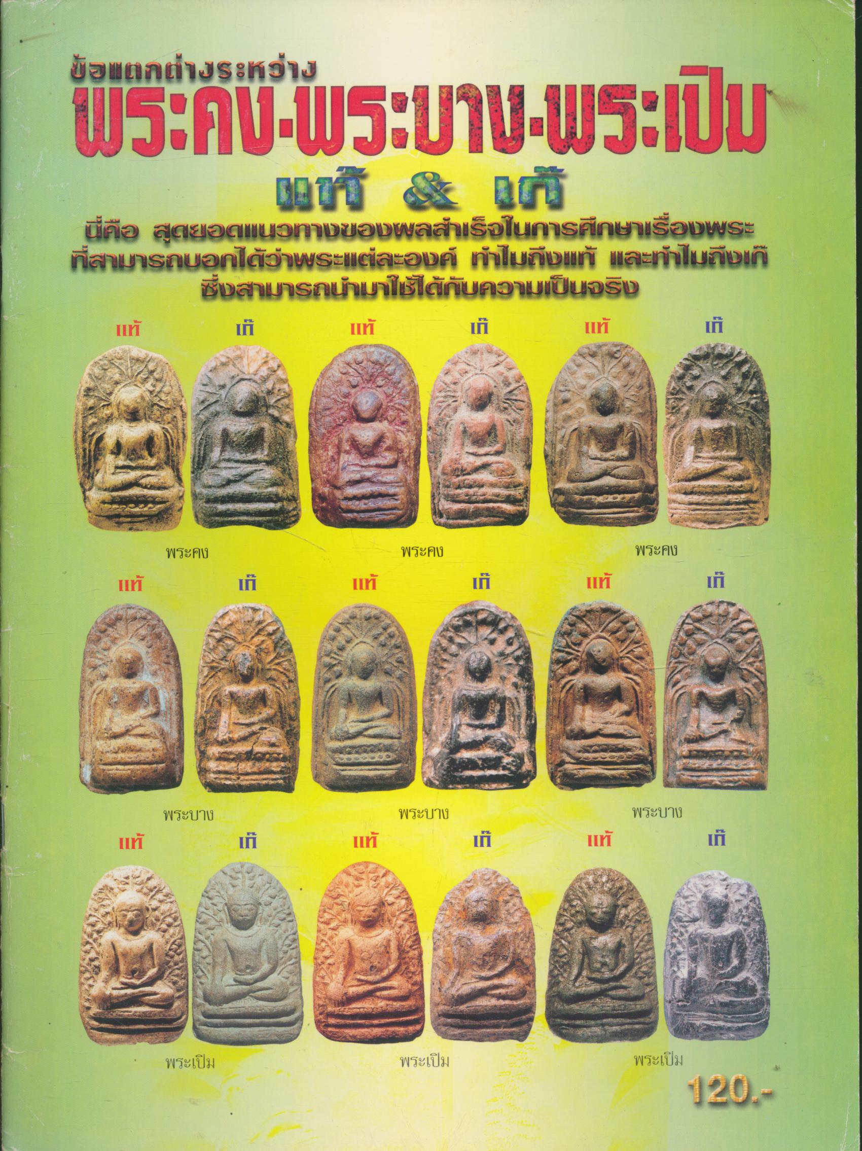ข้อแตกต่างระหว่าง พระคง-พระบาง-พระเปิม แท้ & เก้