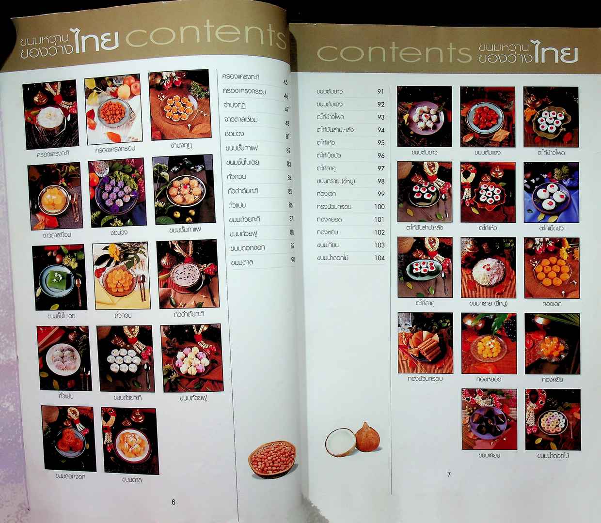 ขนมไทย ของหวาน - ของว่าง 108 ชนิด ทำกินได้ ทำขายรวย