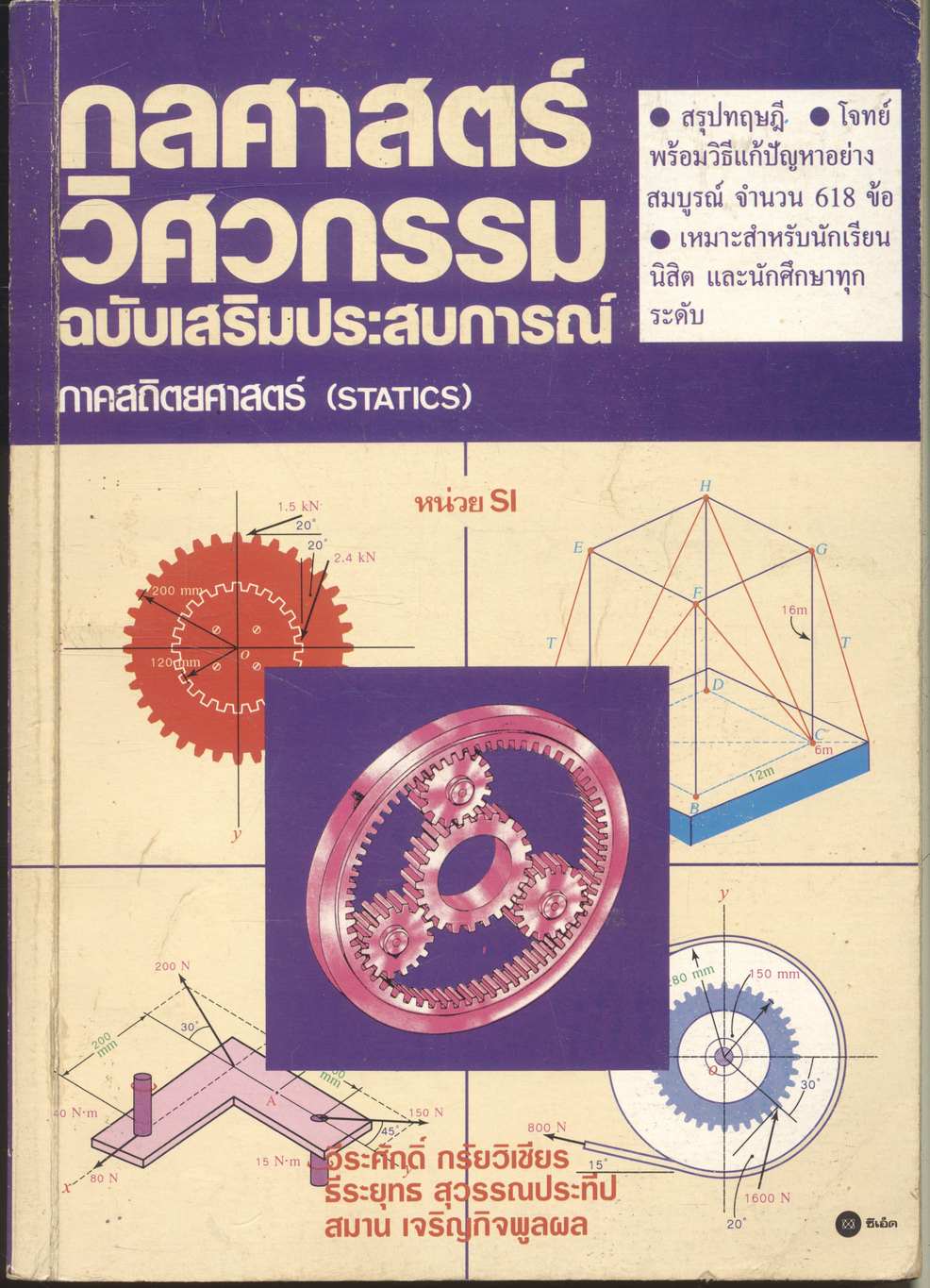 กลศาสตร์วิศวกรรม ฉบับเสริมประสบการณ์ ภาคสถิตยศาสตร์ (STATICS)