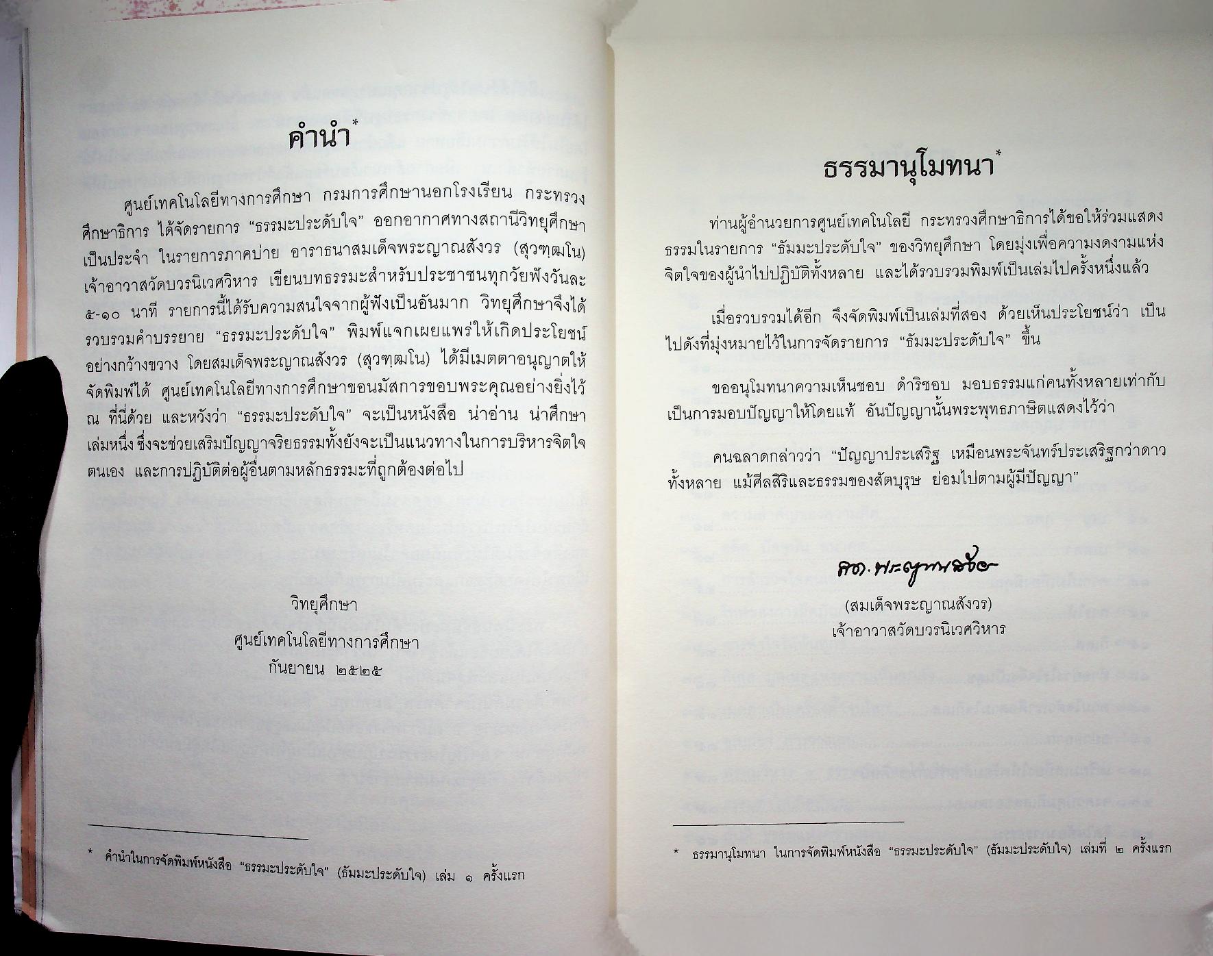 ธัมมะประดับใจ สมเด็จพระญาณสังวร สมเด็จพระสังฆราช สกลมหาสังฆปริณายก