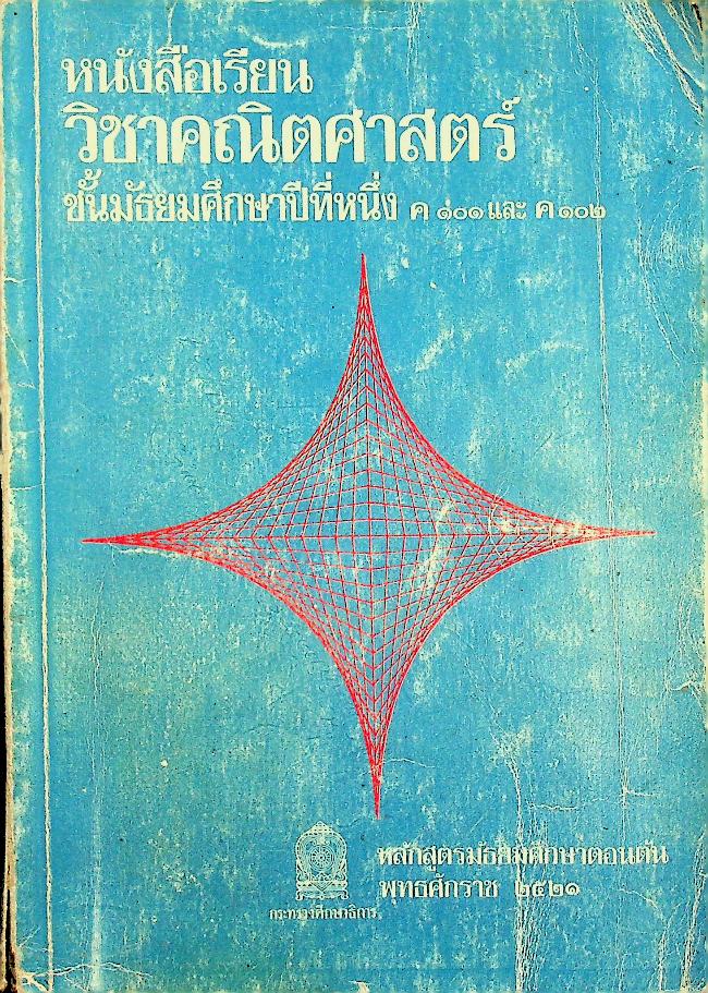 หนังสือเรียน วิชาคณิตศาสตร์ ชั้นมัธยมศึกษาปีที่หนึ่ง ค ๑๐๑ และ ค ๑๐๒