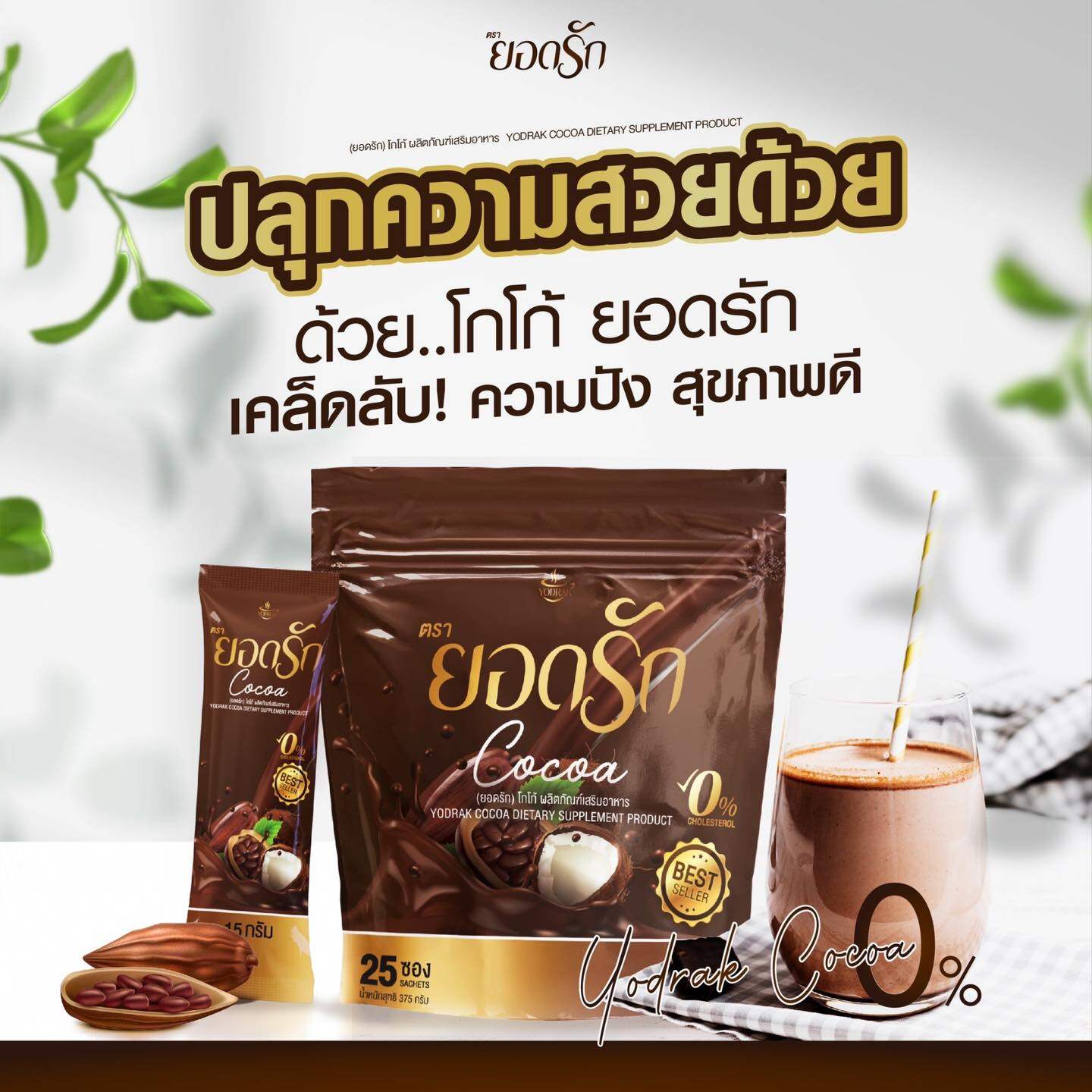โกโก้ยอดรัก ยอดรักโกโก้ Yodrak Cocoa คุมหิว อิ่มนาน อร่อย (25 ซอง)