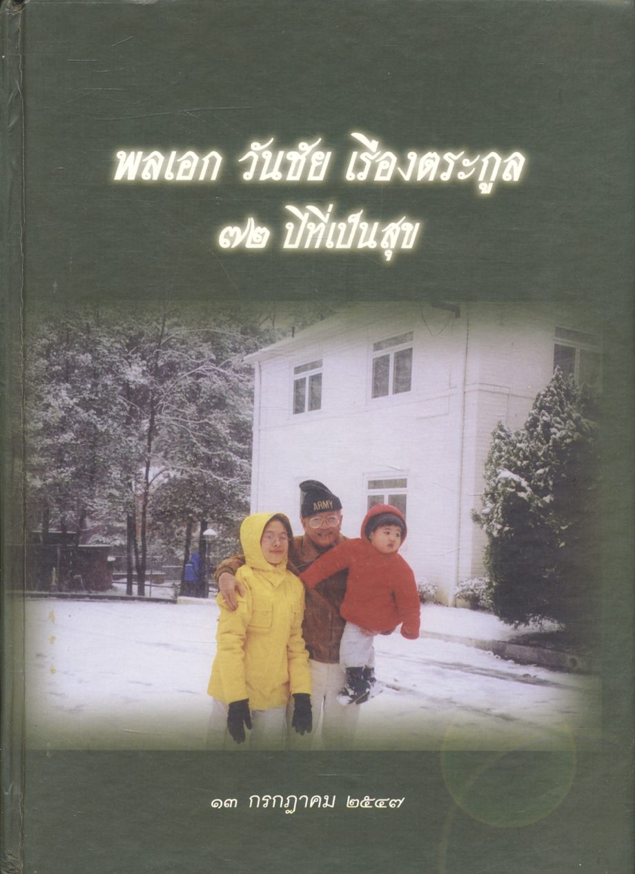 พลเอก วันชัย เรืองตระกูล ๗๒ ปีที่เป็นสุข
