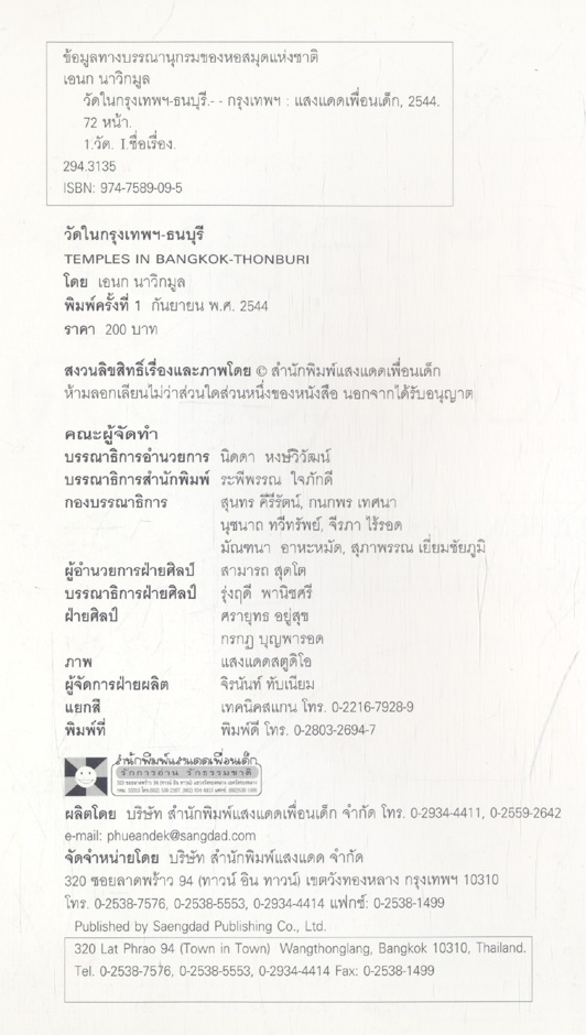 วัดในกรุงเทพฯ-ธนบุรี TEMPLES IN BANGKOK-THONBURI