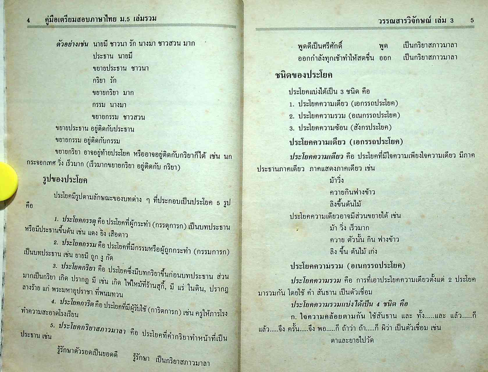 สรุปหลัก ภาษาไทย ม.5 วรรณสารวิจักษณ์ เล่ม 3-4 (ท 503 - ท 504)