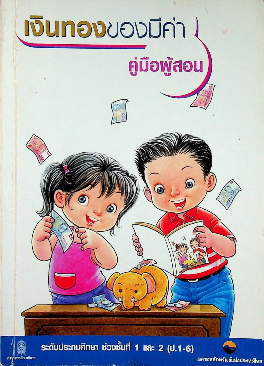 เงินทองของมีค่า คู่มือผู้สอน ระดับประถมศึกษา ช่วงชั้นที่ 1 และ 2 (ป.1-6)