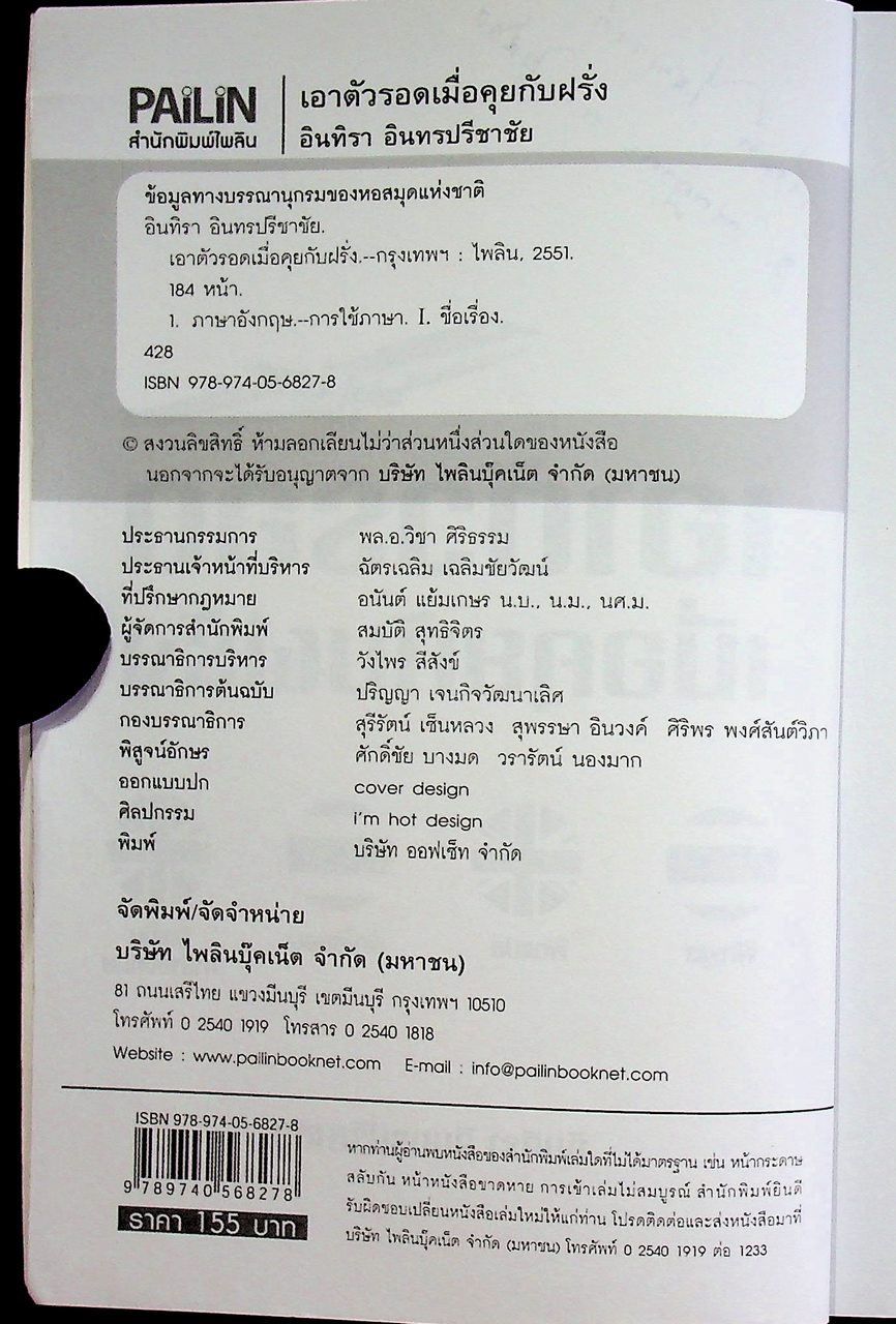 เอาตัวรอดเมื่อคุยกับฝรั่ง ENGLISH CONVERSATION สนทนาภาษาอังกฤษ ฉบับมีคำอ่าน