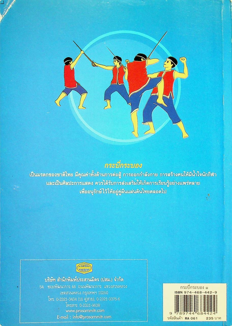 กระบี่กระบอง ๑ อาวุธสั้น