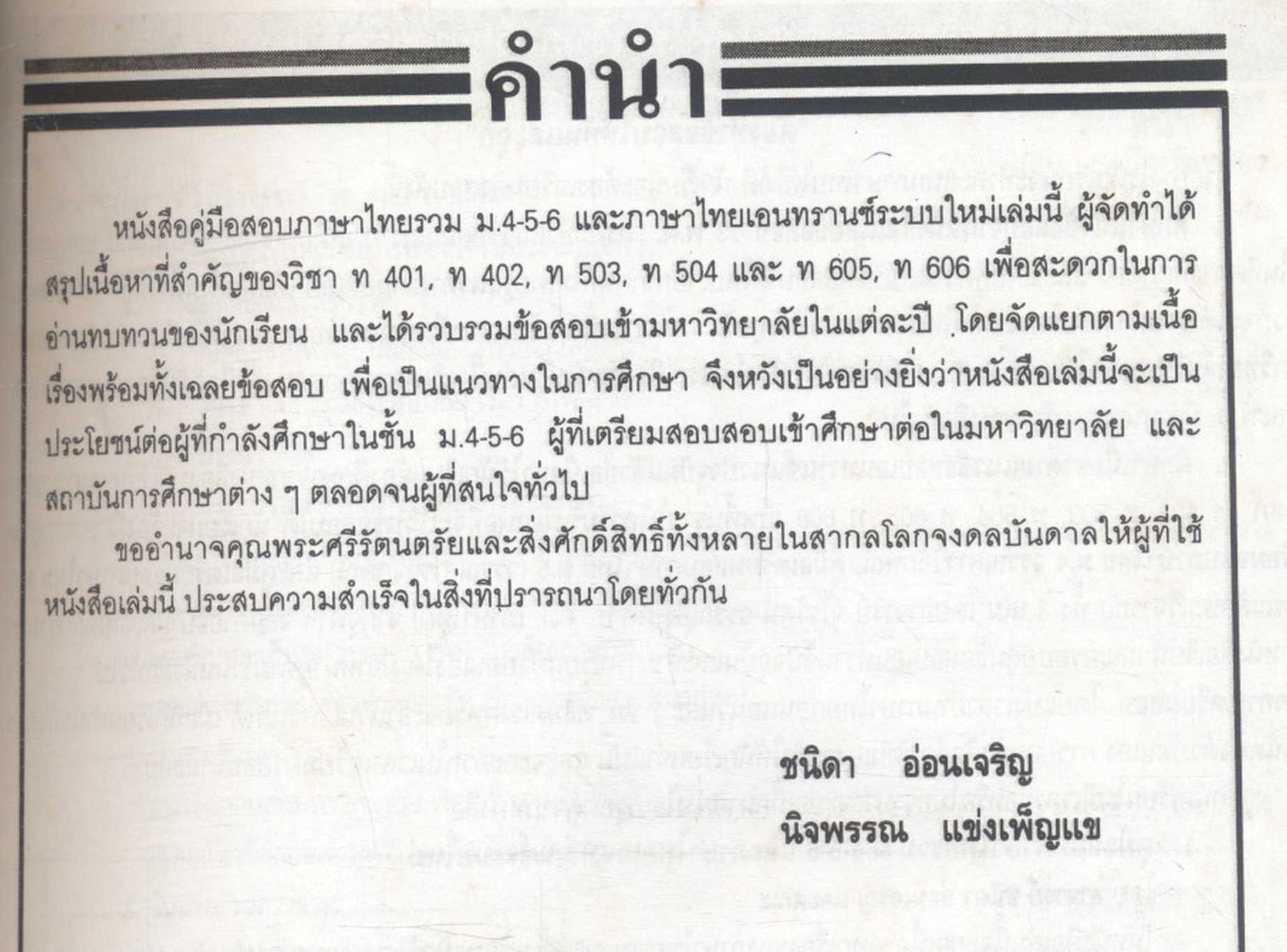 ภาษาไทยรวม ม.4-5-6 และภาษาไทยเอนทรานซ์ระบบใหม่