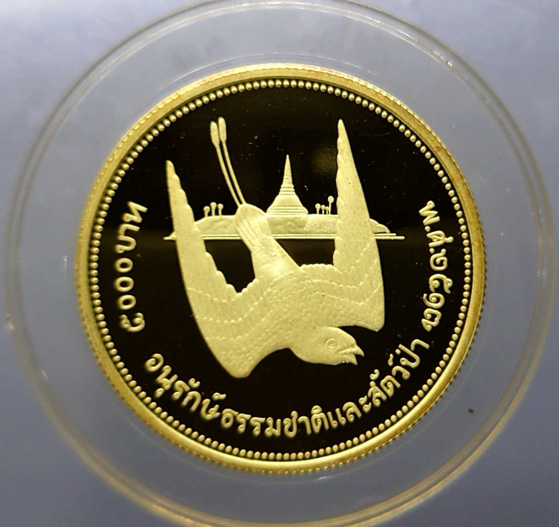 เหรียญทองคำขัดเงา 5000 บาท เหรียญนกเจ้าฟ้าหญิงสิรินธร ที่ระลึกการอนุรักษ์ธรรมชาติและสัตว์ป่า 2517