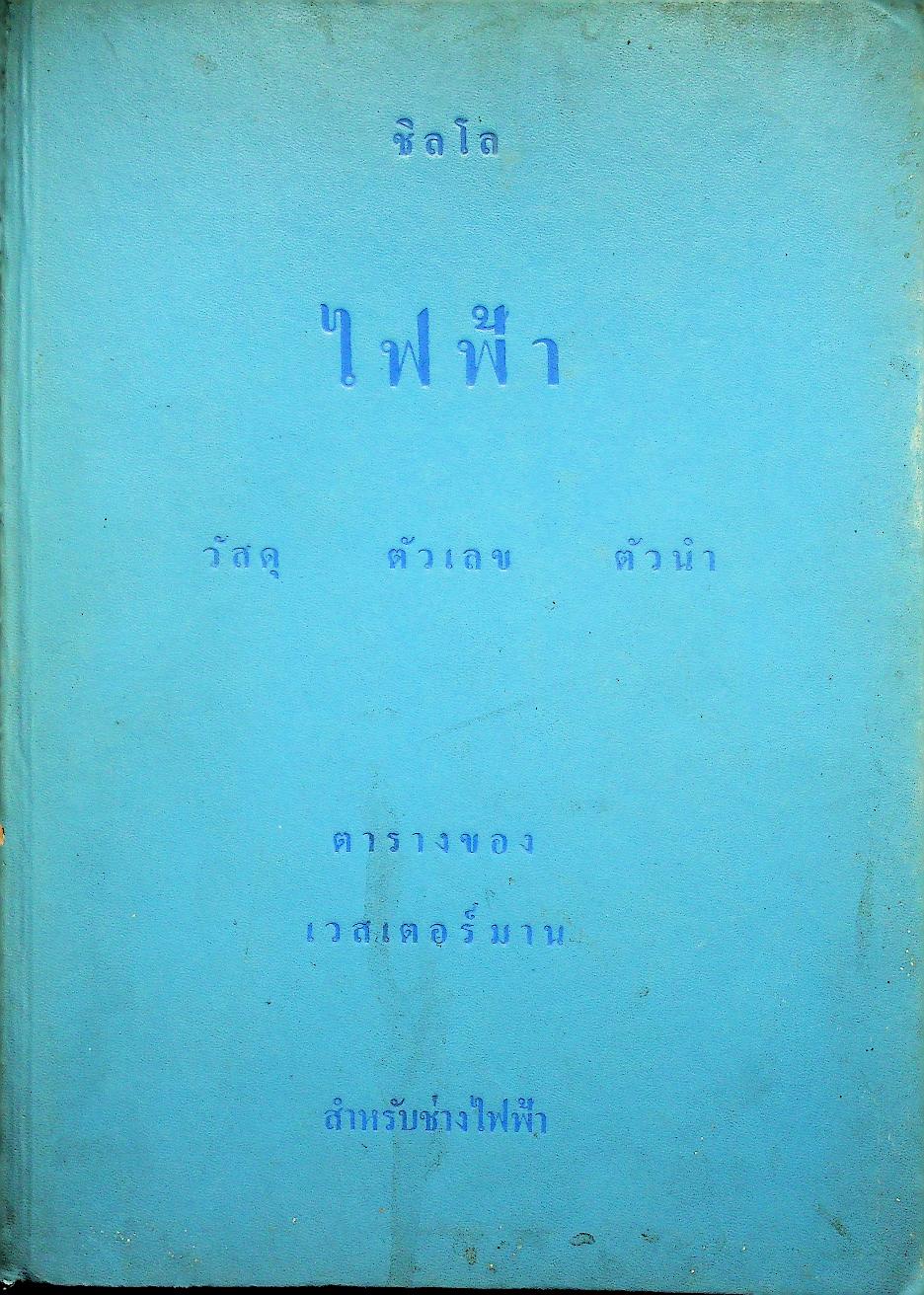 ตารางของ เวสเตอร์มาน สำหรับช่างไฟฟ้า
