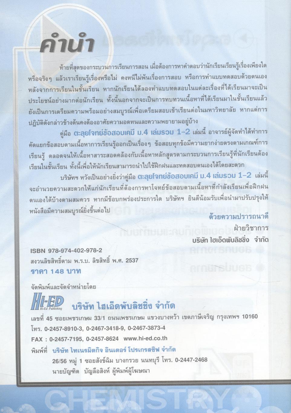 ตะลุยโจทย์ข้อสอบ เคมี ม.4 เล่มรวม 1-2