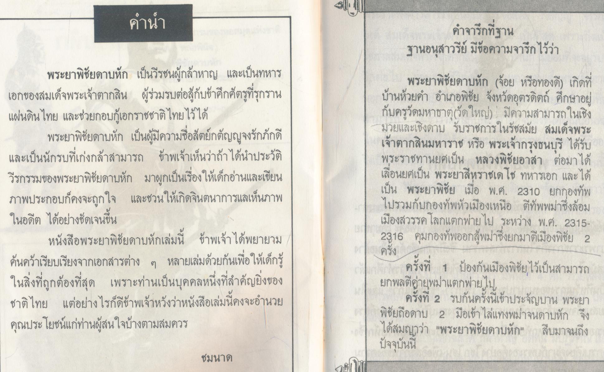 ประวัติบุคคลสำคัญของไทยพร้อมภาพประกอบ พระยาพิชัยดาบหัก