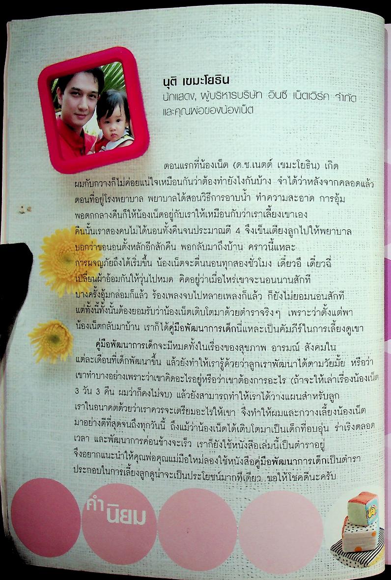 คู่มือพัฒนาการเด็ก คู่มือส่งเสริมพัฒนาการของลูกวัย 0-6 ปี