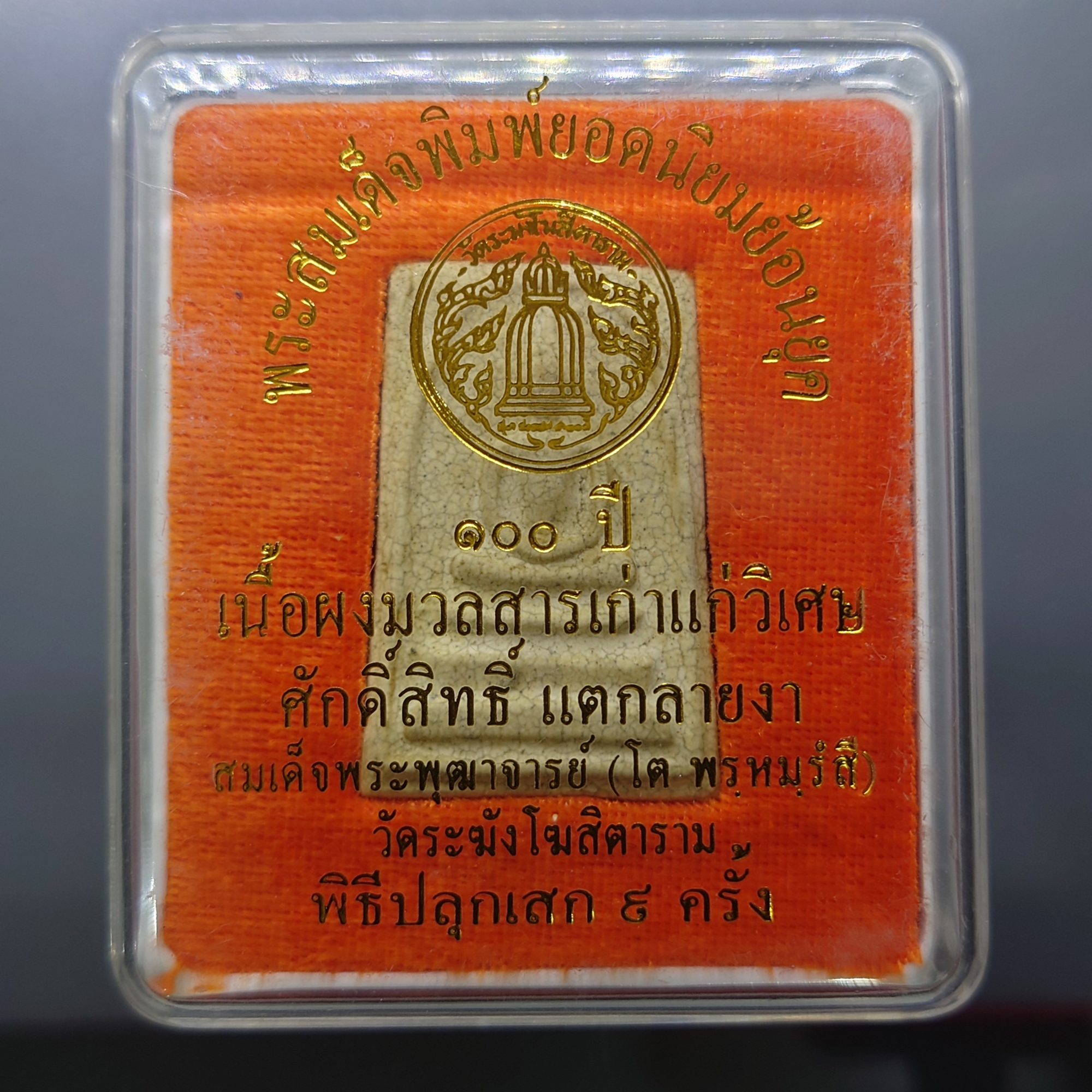 พระสมเด็จพิมพ์ยอดนิยมย้อนยุค 100 ปี เนื้อผงมวลสารเก่าแก่วิเศษศักดิ์สิทธิ์ แตกลายงา สมเด็จโต วัดระฆัง พิธีปลุกเสก 9 ครั้ง ปี2550 พร้อมตลับเดิม