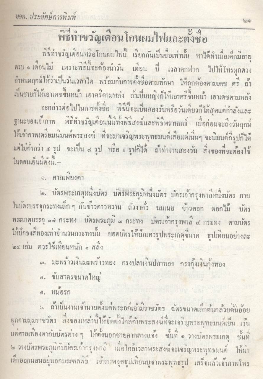 ประเพณีไทย ฉบับ พระมหาราชครูฯ