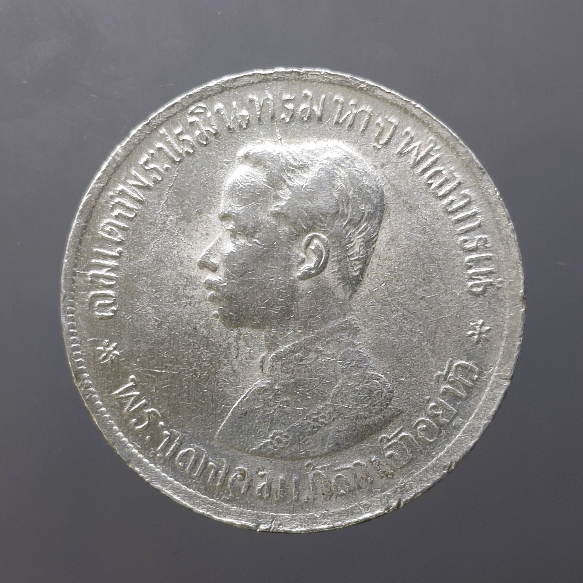 เหรียญเงิน บาทหนึ่ง พระบรมรูป ร.๕ - ตราแผ่นดิน ร.ศ.121 (พิมพ์ใหญ่)