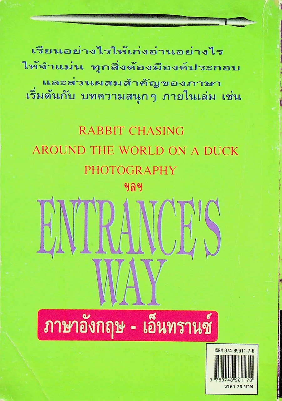 ENTRANCE'S WAY ภาษาอังกฤษ - เอ็นทรานซ์