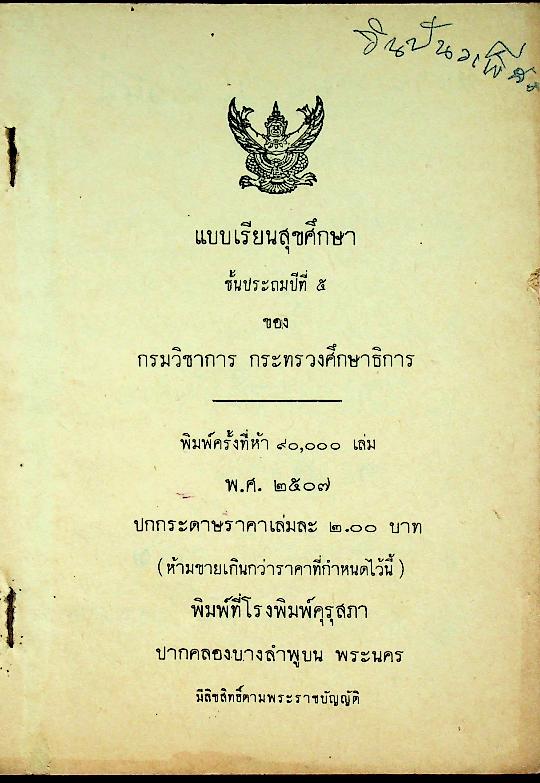 แบบเรียนพลานามัย วิชา สุขศึกษา ชั้นประถมปีที่ ๕