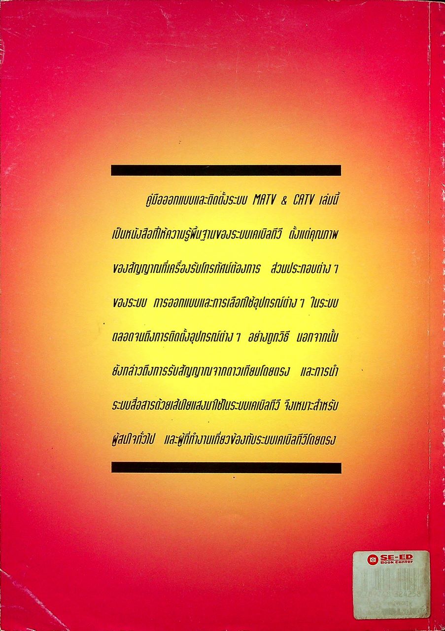 คู่มือออกแบบและติดตั้ง MATV & CATV