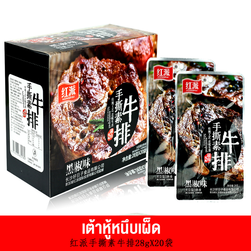 [1กล่องx20ชิ้น] เต้าหู้หนึบ รสพริกไทยดำ 400g