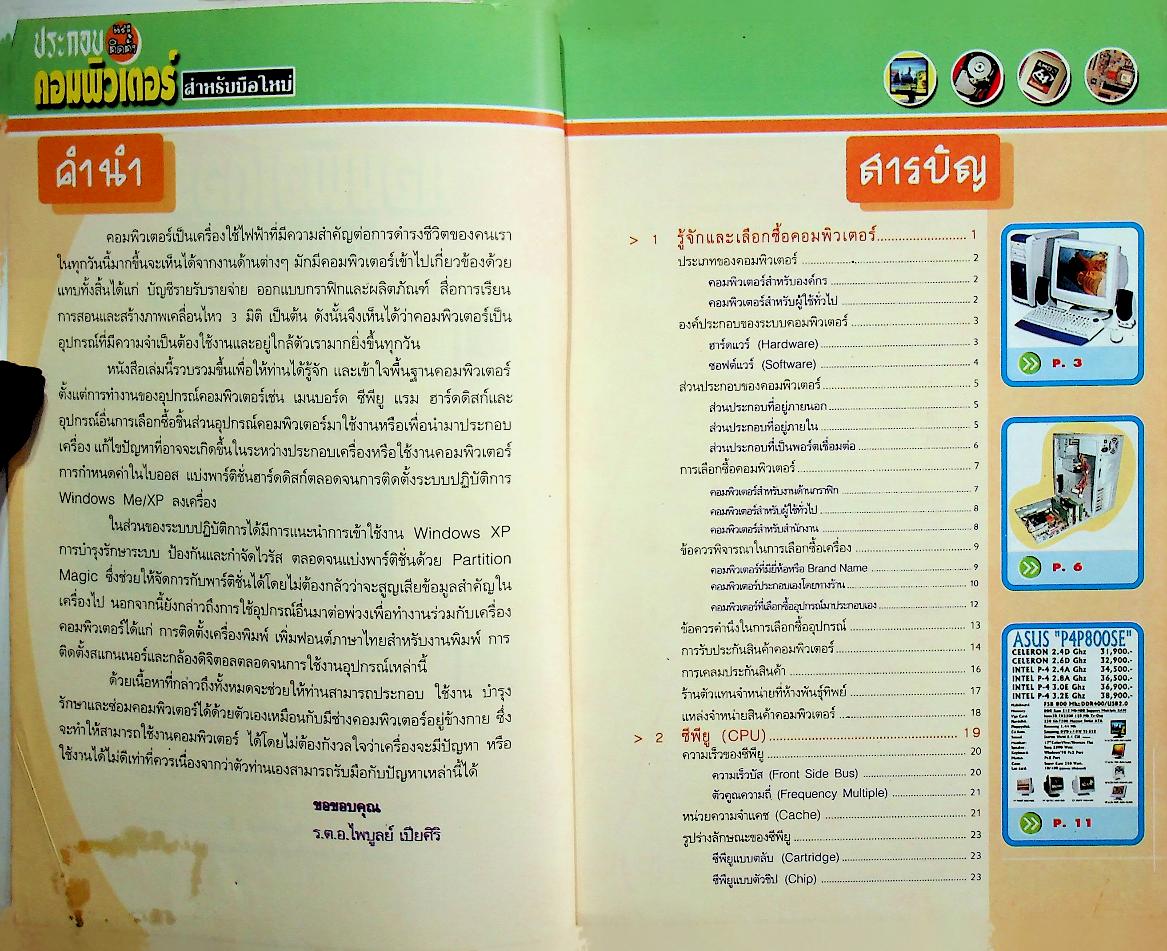 ประกอบและติดตั้งคอมพิวเตอร์ สำหรับมือใหม่