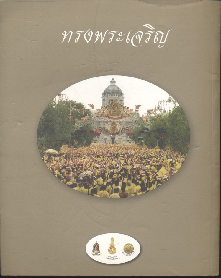 นวมินทราศิรวาท รวมบทอาศิรวาทในรอบครองราชย์ ๖๐ ปี