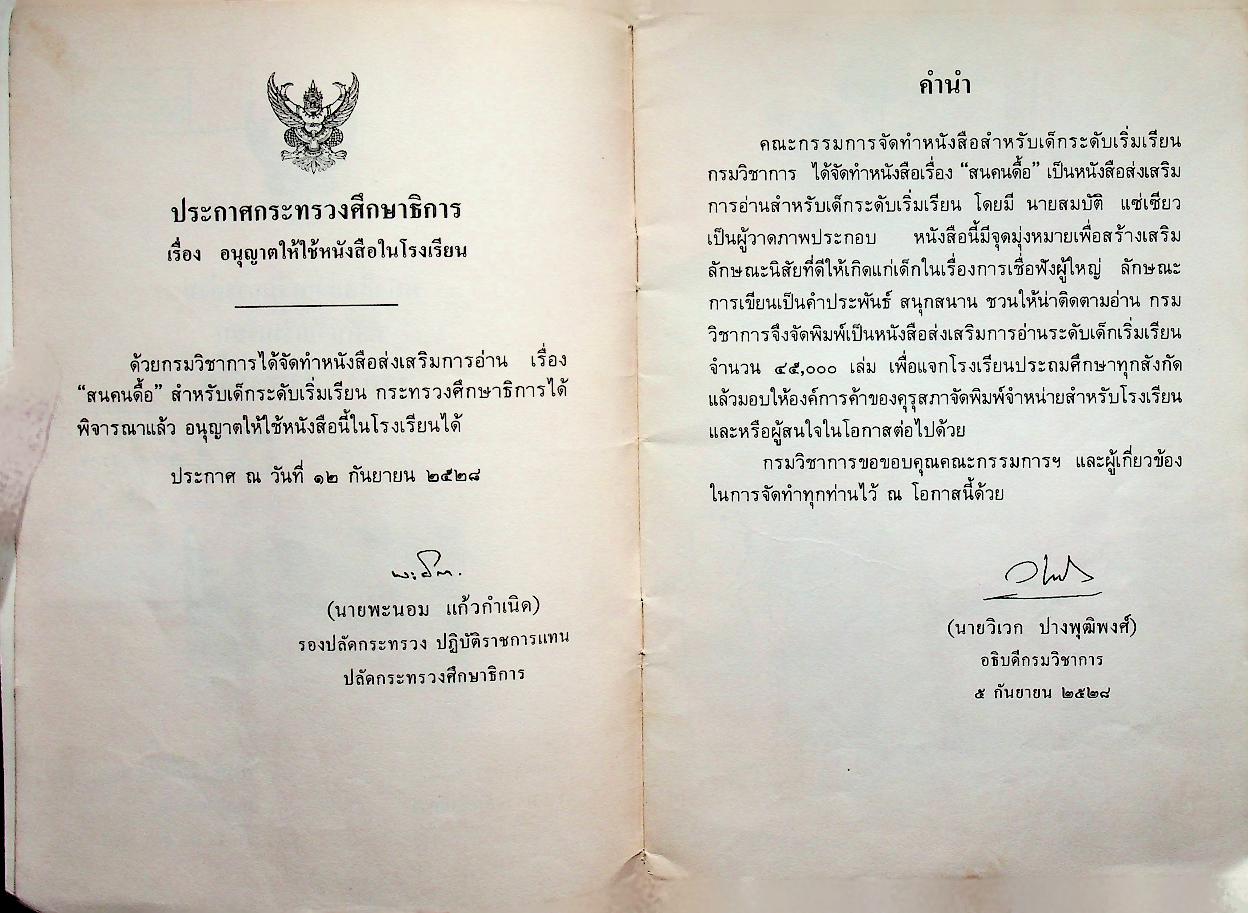 หนังสือส่งเสริมการอ่าน ระดับวัยเริ่มเรียน เรื่อง สนคนดื้อ