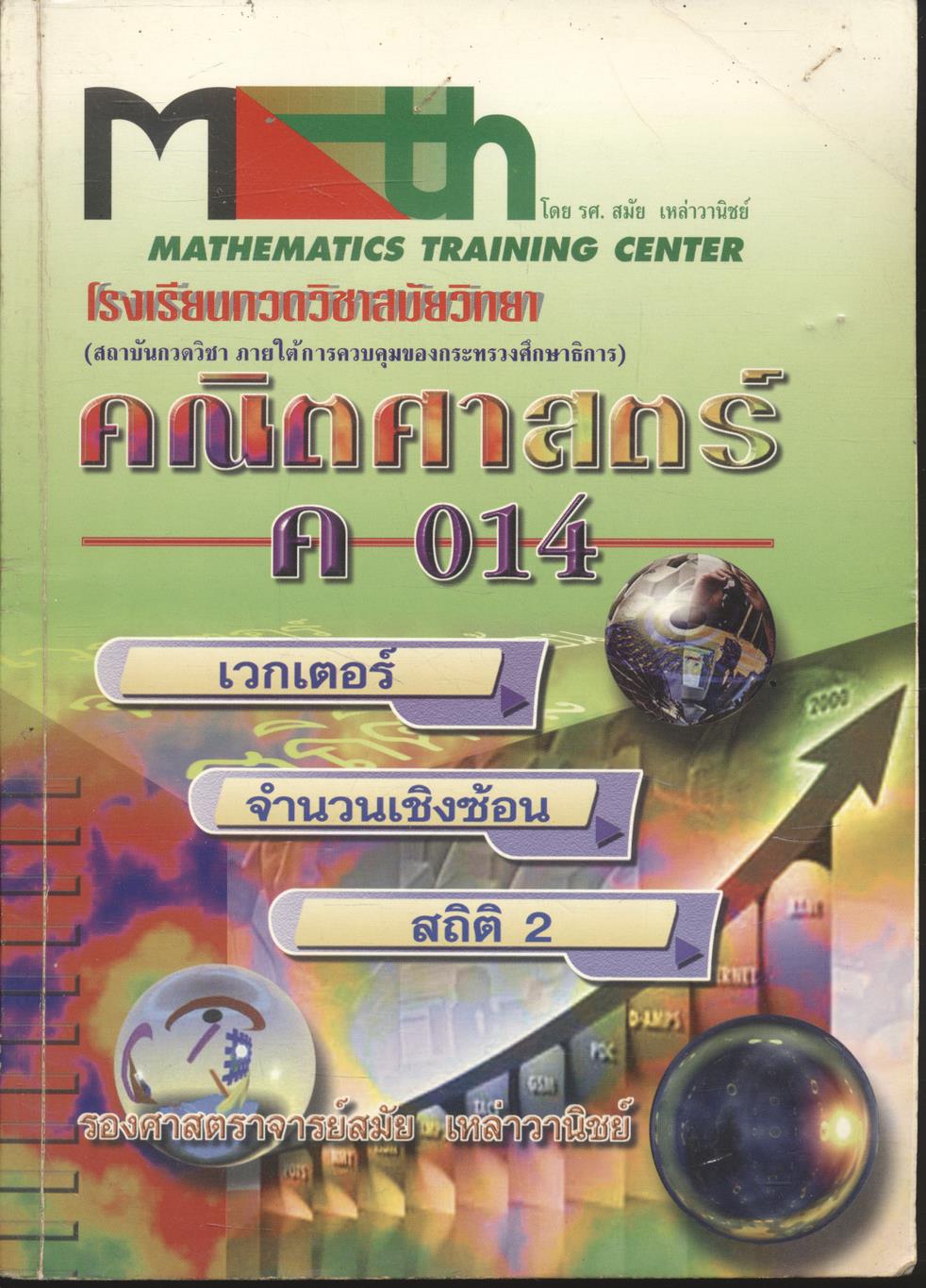 คณิตศาสตร์ ค 014 (เวกเตอร์ จำนวนเชิงซ้อน สถิติ 2)