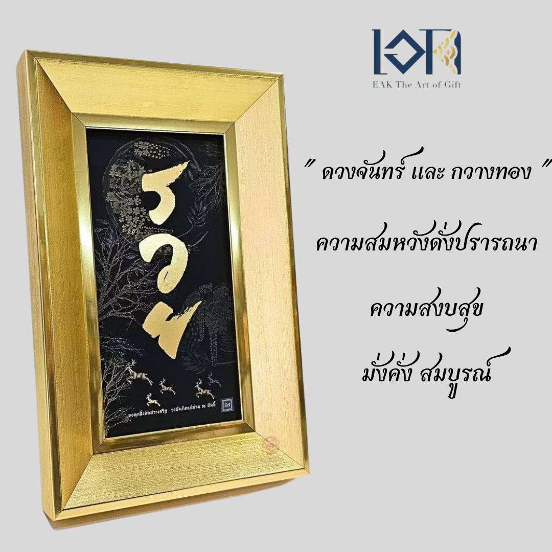 กรอบรูปมงคลกรอบรูปรวย ให้เป็นของขวัญเปิดร้านกิจการ ให้ของขวัญเกษียณเลื่อนตำแหน่ง ให้ในโอกาสมงคลต่างๆ