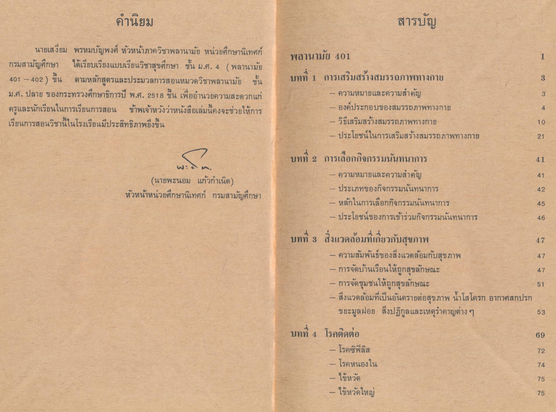 แบบเรียนพลานามัย พ 401,402 วิชาสุขศึกษา ชั้นมัธยมศึกษาตอนปลาย