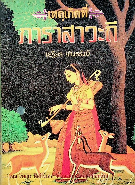 เหตุเกิดที่ ภาราสาวะถี ( เหม เวชกร ศิลปินเอก วาดภาพประกอบตลอดเล่ม)