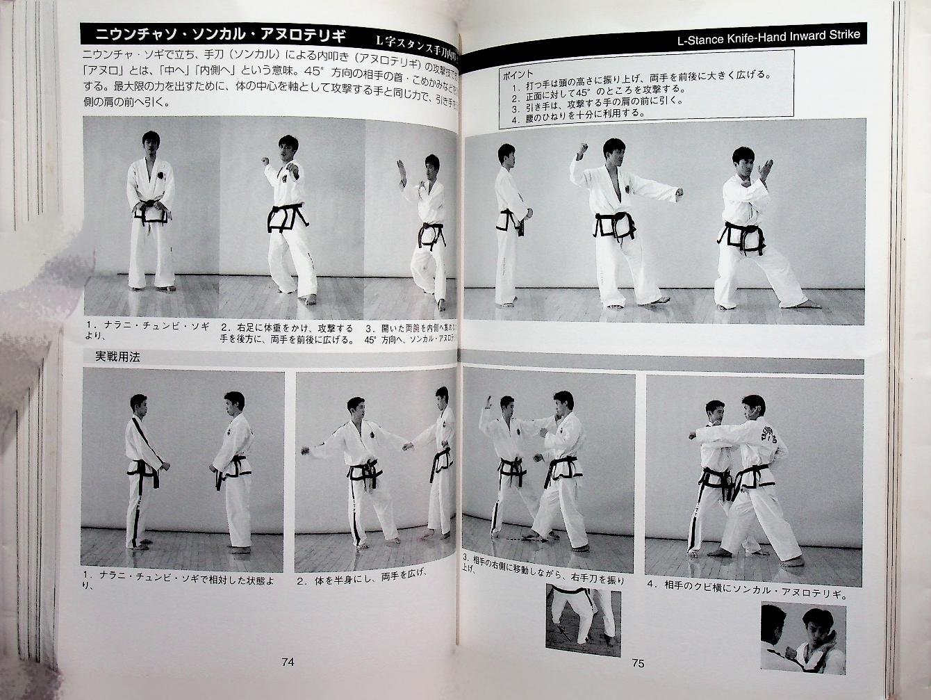 INTERNATIONAL TAEKWON-DO FEDERATION JAPAN เทควันโด้ ฉบับภาษาญี่ปุ่น