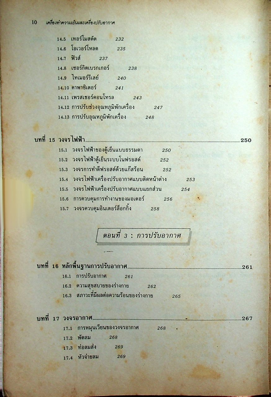 หลักการทำงานและเทคนิคการตรวจซ่อม เครื่องทำความเย็น และ เครื่องปรับอากาศ