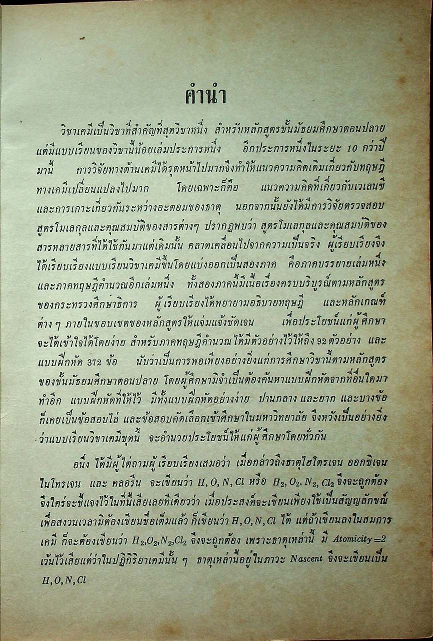แบบเรียน เคมีทฤษฎีคำนวณ ประโยคมัธยมศึกษาตอนปลาย