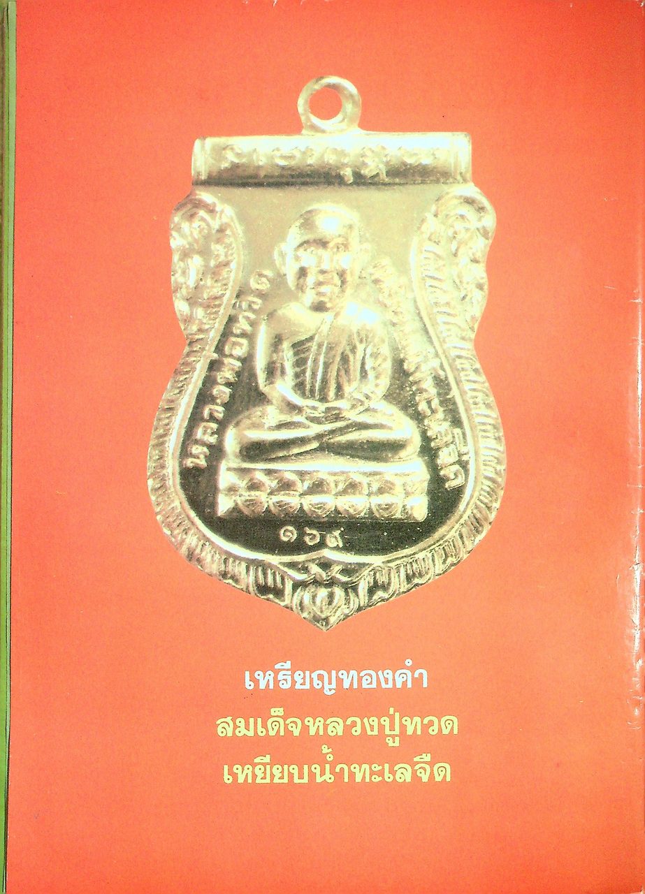 พระเครื่องปริทัศน์ ขายเหมา 2 เล่ม
