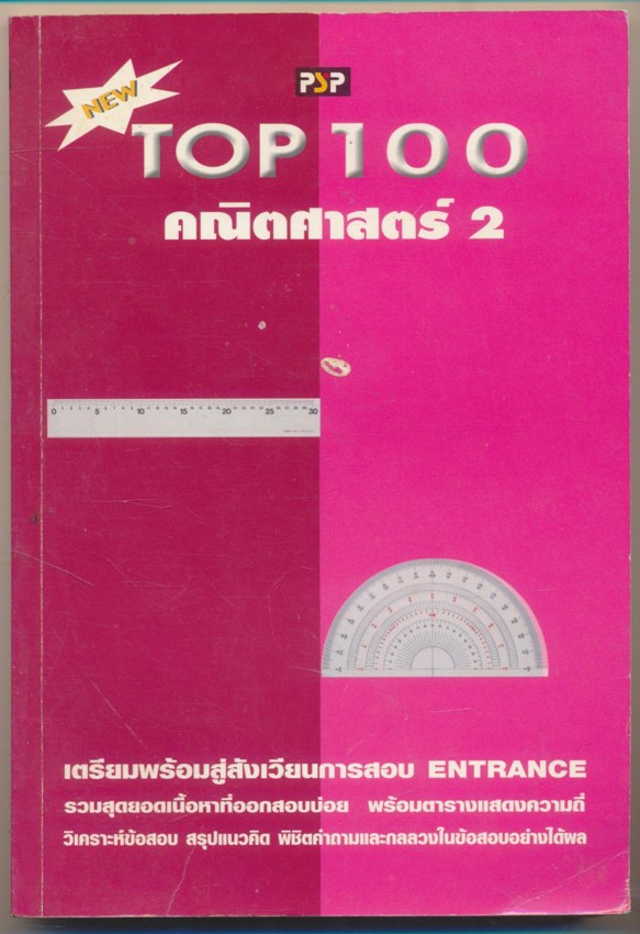 TOP 100 คณิตศาสตร์ 2