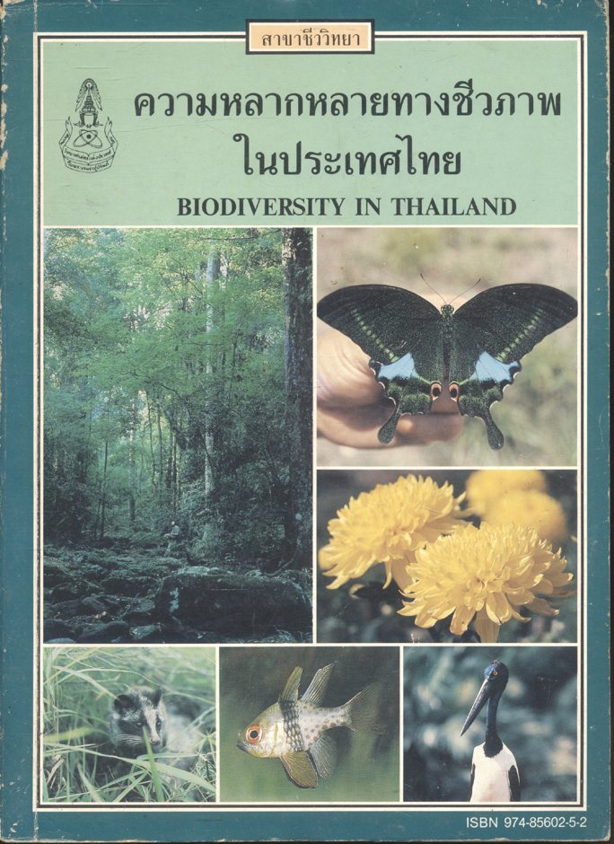 ความหลากหลายทางชีวภาพในประเทศไทย (BIODIVERSITY IN THAILAND)