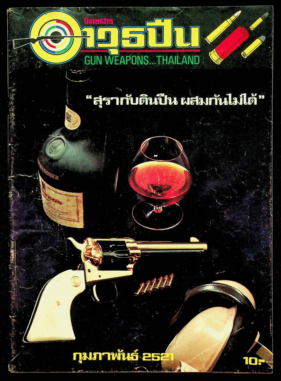 นิตยสาร อาวุธปืน ฉบับประจำเดือน กุมภาพันธ์ 2521