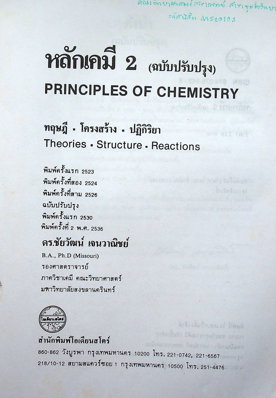 หลักเคมี 2 PRINCIPLES OF CHEMISTRY (ฉบับปรับปรุง)