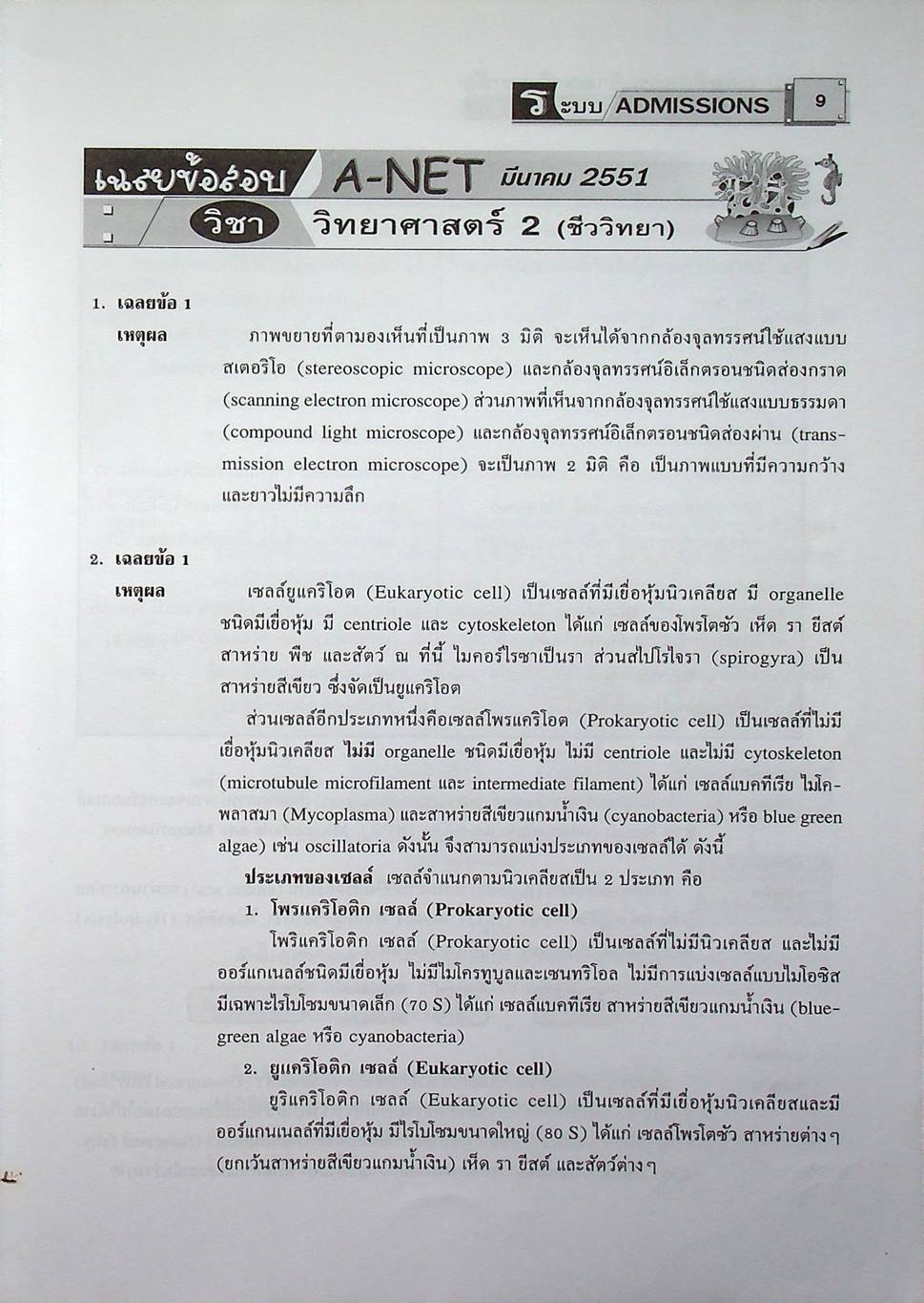 เฉลยข้อสอบเข้ามหาวิทยาลัย ชีววิทยา ฉบับรวมหลาย พ.ศ.