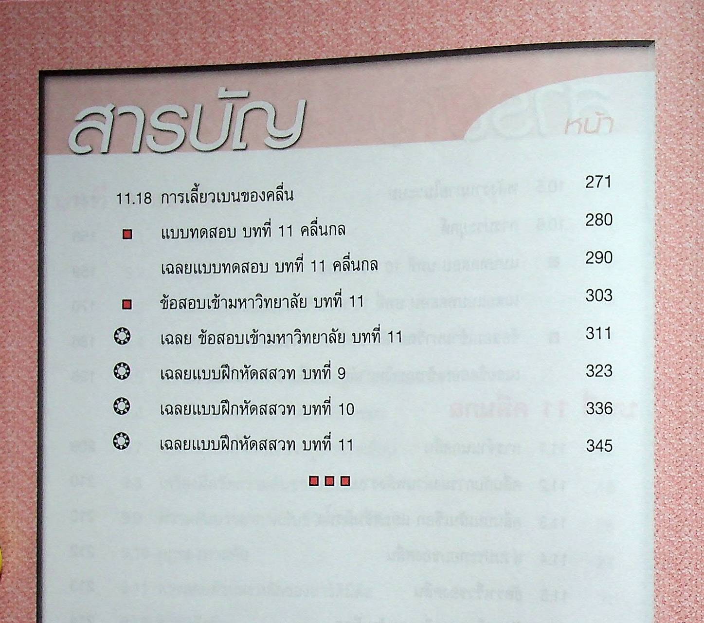 คู่มือสาระการเรียนรู้พื้นฐานและเพิ่มเติม กลุ่มสาระการเรียนรู้วิทยาศาสตร์ ฟิสิกส์ ม.5 เทอม 1 (ของไหล ความร้อน คลื่นกล)